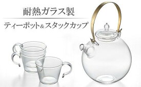 【ふるさと納税】耐熱ガラス製 ティーポット「まんまるポット」0.5L＆重ねてしまえるカップ（3個）【 新潟県 柏崎市 】