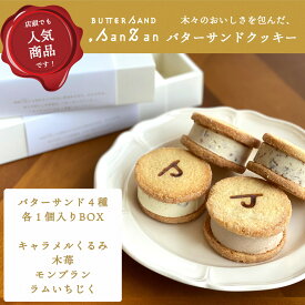 【ふるさと納税】【冷凍発送】バターサンドクッキー BUTTER SAND.SanZan【 新潟県 柏崎市 】