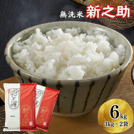 【ふるさと納税】【令和7年産米】新之助 無洗米 6kg（3kg×2袋） 徳永農園[Y0138]【 新潟県 柏崎市 】