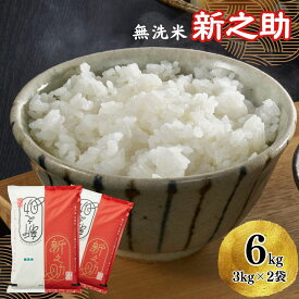 【ふるさと納税】【令和5年産米】柏崎産 新之助 無洗米 6kg（3kg×2袋）【 お米 無洗米 新潟県 柏崎市 】