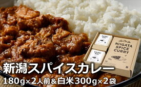 【ふるさと納税】オリジナルブレンドスパイス「新潟スパイスカレー」中辛 ポークカレー ＆カレー専用米「華麗舞」セット 各2食入【 カレー 新潟県 柏崎市 】