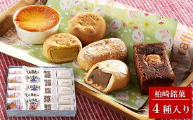【ふるさと納税】最上屋の柏崎銘菓詰め合わせ（4種 各5個入）【お茶菓子 チーズケーキ 新潟県 柏崎市 】