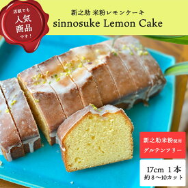 【ふるさと納税】【冷凍発送】レモンケーキ 1ホール Sinnosuke Lemon Cake 新潟県産新之助の米粉使用【 新潟県 柏崎市 】