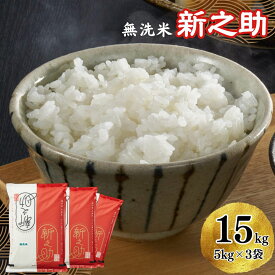 【ふるさと納税】【令和5年産米】柏崎産 新之助 無洗米 15kg（5kg×3袋）【 新潟県 柏崎市 】