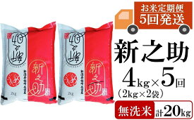 【ふるさと納税】新米先行予約【令和8年産米・5ヶ月定期便】新之助 無洗米 4kg（2kg×2袋）×5回（計 20kg）ヤタらうんめぇお米 水田環境鑑定士在籍 しんのすけ[Y0183]【新潟県 柏崎市 】