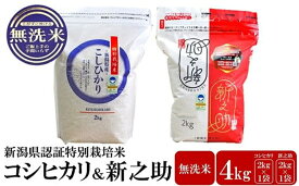 【ふるさと納税】【令和7年産米】新潟県認証特別栽培米 コシヒカリ・新之助 無洗米 各2kg（計 4kg） 食べ比べセット アグリーホンマ[Y0540]【新潟県 柏崎市 】