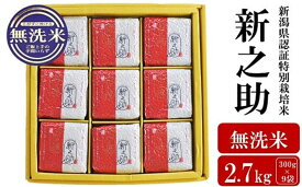 【ふるさと納税】【令和7年産米】新潟県認証特別栽培 新之助 無洗米 2.7kg（300g×9袋）アグリーホンマ[Y0387]【新潟県 柏崎市 】