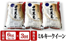 【ふるさと納税】【新米先行予約・3ヶ月定期便】ミルキークイーン 無洗米 6kg（2kg×3袋）×3回（計18kg）田村農産のお米 R6年産米【 新潟県 柏崎市 】