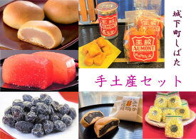 【ふるさと納税】和菓子 城下町しばた手土産セット【 新潟 新発田 和菓子 和菓子 セット お土産 羊羹 甘納豆 ラスク 饅頭 まんじゅう お茶請け 贈答 B21_01 】