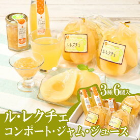 【ふるさと納税】 ル・レクチェ ジュース ジャム コンポート セット 高橋農園 新発田 新潟 ル・レクチェ セット フルーツ 旬 なし 梨 洋梨 西洋梨 通年 C47