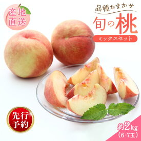 【ふるさと納税】 2026年先行予約 桃 品種おまかせ 約2kg（6~7玉） 果物 もも モモ 白桃 甘い フルーツ 高橋農園 新潟県 新発田市 takahashi001