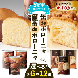 【ふるさと納税】 賞味期限5年6か月 美味しいパンの缶詰 6〜12缶 選べる生地 選べる容量 缶deボローニャ 備蓄deボローニャ 保存食 非常食 防災食 備蓄食 備蓄 防災グッズ 防災 防災用品 缶詰パン 避難グッズ 長期保存 非常用 ローリングストック 災害備蓄 防災備蓄 缶詰 J20P