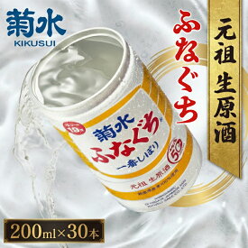 【ふるさと納税】 菊水 ふなぐち 200ml×30本入 新潟 日本酒 地酒 新発田市 菊水酒造 ふなぐち ワンカップ 缶 地酒 アウトドア キャンプ 晩酌 本醸造 生原酒 新潟県 新発田 E94_01