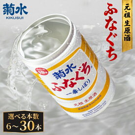 【ふるさと納税】 菊水 ふなぐち 選べる 容量 200ml × 6本 30本 セット 日本酒 菊水ふなぐち ふなぐち 新潟 酒 お酒 さけ sake 地酒 本醸造生原酒 一番しぼり 本醸造 生原酒 アルコール ロック 缶 ギフト プレゼント 贈答 新発田 菊水酒造 菊水 新潟県 新発田市 E94_01P