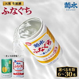 【ふるさと納税】 菊水 ふなぐち 選べる 容量 200ml × 6本 30本 セット 日本酒 菊水ふなぐち ふなぐち 新潟 酒 お酒 さけ sake 地酒 本醸造生原酒 一番しぼり 本醸造 生原酒 アルコール ロック 缶 ギフト プレゼント 贈答 新発田 菊水酒造 菊水 新潟県 新発田市 E94_01P