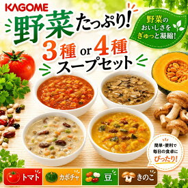 【ふるさと納税】 保存食にぴったり！野菜たっぷりスープ 3〜4種 容量選べる 9食or16食セット カゴメ 長期保存 保存食 非常食 防災食 備蓄食 防災グッズ 防災 防災用品 防災 野菜 ベジタリアン スープ セット ギフト レトルト おいしい 災害 イザメシ 緊急 避難 野菜スープ