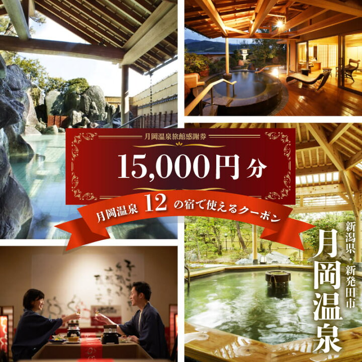 楽天市場】【ふるさと納税】 旅行券 月岡温泉 利用券 選べる金額 感謝  