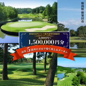 【ふるさと納税】 ゴルフ場共通感謝券 新発田市内 新潟県 ゴルフ 温泉 旅行 感謝券 旅行券 宿泊券 利用券 宿泊 月岡 ゴルフ ゴルフ利用券 ゴルフ場 スポーツ アクティビティ プレイ カントリークラブ コース 父の日 プレゼント 贈答 ギフト