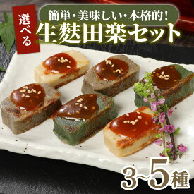 【ふるさと納税】 生麩田楽 お試し3種〜5種 選べる内容量 お試しセット ミニ 大容量 あわ よもぎ ごま えだまめ くるみ 田楽みそ 柚子みそ 冷凍 麩 生麩 田楽 こだわり 簡単 田楽味噌 本格 ギフト プレゼント 父の日 セット 伝統食材 宮村製麩所 新潟県 新発田市 I25P