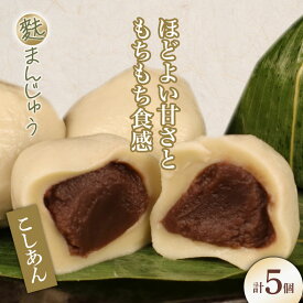 【ふるさと納税】 麩まんじゅう 5個 こしあん 冷凍 和菓子 あんこ 麩 まんじゅう お麩 宮村製麩所 菓子 生麩 麩屋 国産もち粉 和スイーツ 父の日 新潟県 新発田市 新潟 新発田 I58
