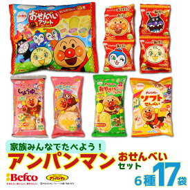 【ふるさと納税】 アンパンマン せんべい 詰め合わせセット 6種17袋 米菓 おせんべい キャラクター 子ども 離乳食 ベビー あげせん 野菜 米 醤油 しょうゆ 塩 栗山米菓 新潟県 新発田市 kuriyama001