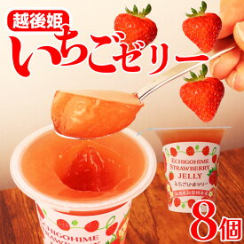 【ふるさと納税】 いちごゼリー 8個 12個 選べる個数 越後姫 えちごひめ フルーツ フルーツゼリー おいしい 甘い ストロベリー 苺 かわいい おやつ お菓子 お取り寄せ 新潟県 新発田市 今川屋 J12_01