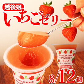 【ふるさと納税】 いちごゼリー 8個 12個 選べる個数 越後姫 えちごひめ フルーツ フルーツゼリー おいしい 甘い ストロベリー 苺 かわいい おやつ お菓子 お取り寄せ 新潟県 新発田市 今川屋 J12_01