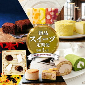 【ふるさと納税】スイーツ 定期便 全3回 チーズケーキ ガトーショコラ モンブラン ロールケーキ 抹茶 ココア 葛アイス アイス あんこ どら焼き なまどらやき お菓子 デザート おやつ 新柳本店 新潟 新発田 sinyanagi003