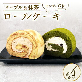 【ふるさと納税】 ロールケーキ 2種セット 8切れ 抹茶ロール マーブルロール ケーキ デザート スイーツ ココア 抹茶 まっちゃ 小豆 あずき クリーム マーブル 和スイーツ ロール お菓子 洋菓子 菓子 おやつ ご褒美 冷凍 母の日 父の日 新柳本店 新潟 新発田 sinyanagi008