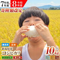 【ふるさと納税】 7年 8年 新潟県産 コシヒカリ こしいぶき 新之助 選...