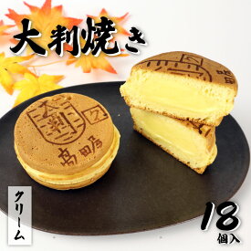 【ふるさと納税】 大判焼 クリーム 18個セット 菓子 アソート おかし お菓子 カスタード 回転焼 今川焼 セット お土産 贈答 笹だんごの高田屋 新潟県 新発田市 takadaya004_01
