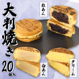【ふるさと納税】 大判焼詰合せ 20個 粒あん 白あん クリーム 大判焼き 回転焼き 今川焼き セット 詰め合わせ あずき あんこ つぶあん おやつ 笹だんごの高田屋 新潟 新発田 B29_02