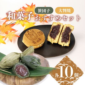 【ふるさと納税】笹だんご・大判焼詰合せセット あんこ 笹団子 大判焼き 回転焼き 今川焼き 大判焼 大判焼き 笹だんご ささだんご 詰め合わせ セット あずき スイーツ 笹だんごの高田屋 新潟 新発田 B27_02