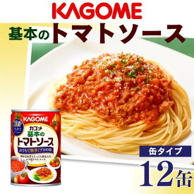 【ふるさと納税】 カゴメ トマトソース 12缶 295g×12個 基本のトマトソース 缶 簡単 本格 長期保存 備蓄 保存食 防災 時短 パスタソース J66