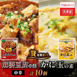 【ふるさと納税】 丸美屋 麻婆豆腐の素 かに玉の素 計10個 贅を味わう シリーズ レトルト 麻婆豆腐 カニ玉 麻婆 辛い調味料 素 マーボー豆腐 かに玉 料理の素 中華料理 本格 贅沢 簡単 加工食