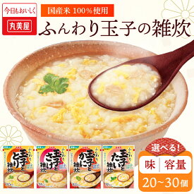 【ふるさと納税】 丸美屋 雑炊 おかゆ 20〜30個 選べる味・内容量 たまご ふんわり 玉子 卵 4種 5食 20食 セット 保存食 非常食 備蓄食 防災 鮭 さけ 鶏 とり 蟹 かに 鯛 たい レトルト レトルト食品 米 ご飯 時短 ぞうすい マルヤマ鈴木商店 新潟県 新発田市 maruyama034P