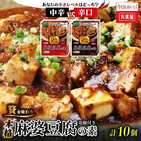 【ふるさと納税】 麻婆豆腐の素 10個 中辛 辛口 選べる 丸美屋 調味料 麻婆豆腐 中華料理 四川料理 時短 贅沢 本格 加工食品 レトルト お手軽 料理の素 備蓄 非常食 新潟県 新発田市 J71P J69 J70 J71