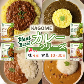 【ふるさと納税】 カゴメ Plant Based カレー 4種 選べる 味 容量 10個 20個 30個 4種 キーマカレー 大豆ミート ベジタブルカレー ほうれん草カレー マッサマンカレー カレーセット レトルトカレー 非常食 保存食 防災 野菜 豆 プラントベース 植物性 植物由来 maruyama014P