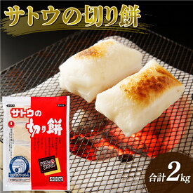 【ふるさと納税】 サトウの切り餅 パリッとスリット 2kg 選べる袋数400g×5個 1kg×2個 防災 備蓄 保存食 正月 餅 おせち J27 J28 2kg 1kg 400g