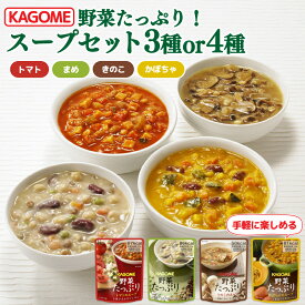 【ふるさと納税】 保存食にぴったり！野菜たっぷりスープ 3～4種 容量選べる 9食or16食セット カゴメ 長期保存 保存食 非常食 防災食 備蓄食 防災グッズ 防災 防災用品 防災 野菜 ベジタリアン スープ セット ギフト レトルト おいしい 災害 イザメシ 緊急 避難 野菜スープ