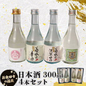 【ふるさと納税】 日本酒 新潟 飲み比べ 辛口 甘口 300ml 4本セット 日本酒 冷 冷酒 熱燗 燗 純米 本醸造 お酒 人気 4種 セット 蔵元 地酒 新潟県 新発田 4本 旨口 ギフト shinbo011