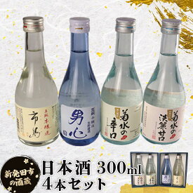 【ふるさと納税】 日本酒 新潟 飲み比べ 辛口 甘口 300ml 4本セット 飲みくらべ のみくらべ 酒 瓶 冷 冷酒 熱燗 燗 本醸造 お酒 人気 4種 セット 蔵元 地酒 新潟県 新発田 300ml 4本 ギフト shinbo014