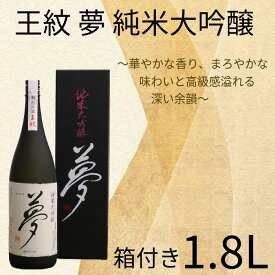 【ふるさと納税】 王紋 夢 純米大吟醸 1.8L【 新潟 地酒 新発田市 王紋酒造 日本酒 1.8L 1,800ml 夢 E65_02 】