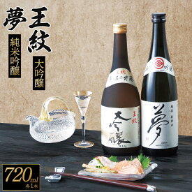 【ふるさと納税】 地酒 飲み比べ 720ml×2本王紋 大吟醸 純米吟醸 夢 720ml 2本 飲み比べセット セット 日本酒 さけ おさけ お酒 酒 新潟の酒 新潟の日本酒 新潟 新潟県 新発田市 E04_02