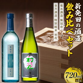 【ふるさと納税】 純米酒・吟醸酒セット(菊水×金升) 720ml×2本 【 新潟 地酒 新発田市 日本酒 地酒 純米酒 吟醸酒 菊水酒造 無冠帝 金升酒造 初花 720ml 2本 セット E53_03】