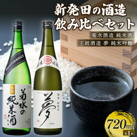 【ふるさと納税】 純米吟醸セット 720ml×2本 菊水 王紋 新潟 地酒 新発田市 日本酒 セット 王紋 菊水 純米酒 純米吟醸 夢 720ml 2本 飲み比べ 四合瓶 E54_02