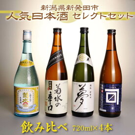 【ふるさと納税】 飲み比べ 日本酒 人気 4種 720ml×4本 通常版 贈答用 新潟 地酒 日本酒 辛口 生原酒 酒 お酒 米 ギフト 贈り物 新潟県 新発田市 飲み比べ 720ml 4本 四合瓶 菊水 王紋 金升 shinbo002_01 shinbo002_01H