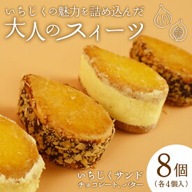 【ふるさと納税】 いちじくサンド 2種 8個 いちじく チョコレートサンド いちじく バターサンド 各4個 セット いちじく 洋菓子 バターサンド チョコレートサンド 食べ比べ 大人スイーツ ご褒美 お菓子 スイーツ 父の日 贈答 ドルチ 蓬莱柿 サブレ 欧伊菓子 J63_01