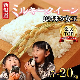 【ふるさと納税】 新米 新潟 ミルキークイーン 5kg 10kg 20kg 選べる 予約 令和7年産 お米 米 白米 こめ ご飯 備蓄 贈答 コメ 新発田 斗伸 toushin015 toushin016 toushin017