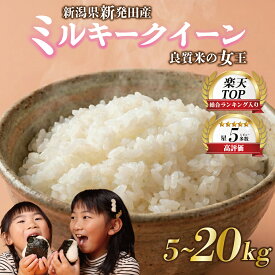 【ふるさと納税】 年内配送 新米 新潟 ミルキークイーン 5kg 10kg 20kg 選べる 予約 令和7年産 お米 米 白米 こめ ご飯 備蓄 贈答 コメ 新発田 斗伸 toushin015 toushin016 toushin017